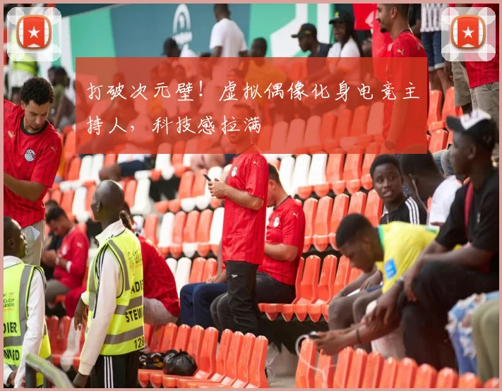 打破次元壁！虚拟偶像化身电竞主持人，科技感拉满