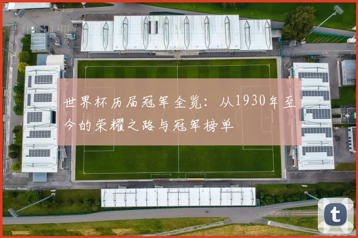世界杯历届冠军全览：从1930年至今的荣耀之路与冠军榜单